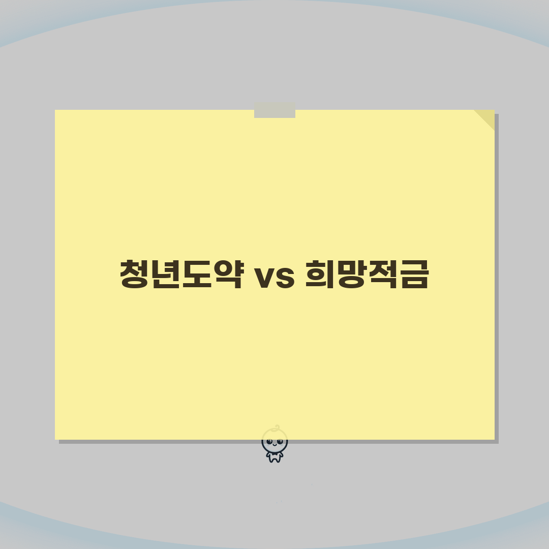 청년도약계좌 vs 청년희망적금 | 어느 것이 더 유리할까 심층분석: 5가지 핵심 비교