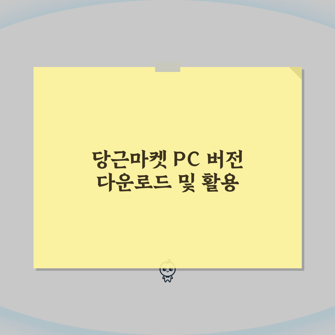 당근마켓 pc버전 다운로드 방법 | 에뮬레이터 활용 설치 가이드: 7단계 완벽가이드