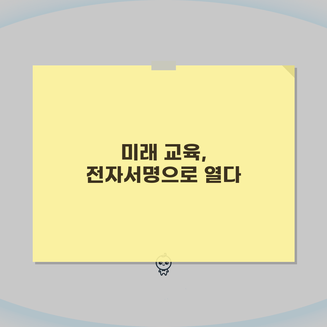 교육부 전자서명 인증 | 교육 분야 행정전자서명 서비스 추천!