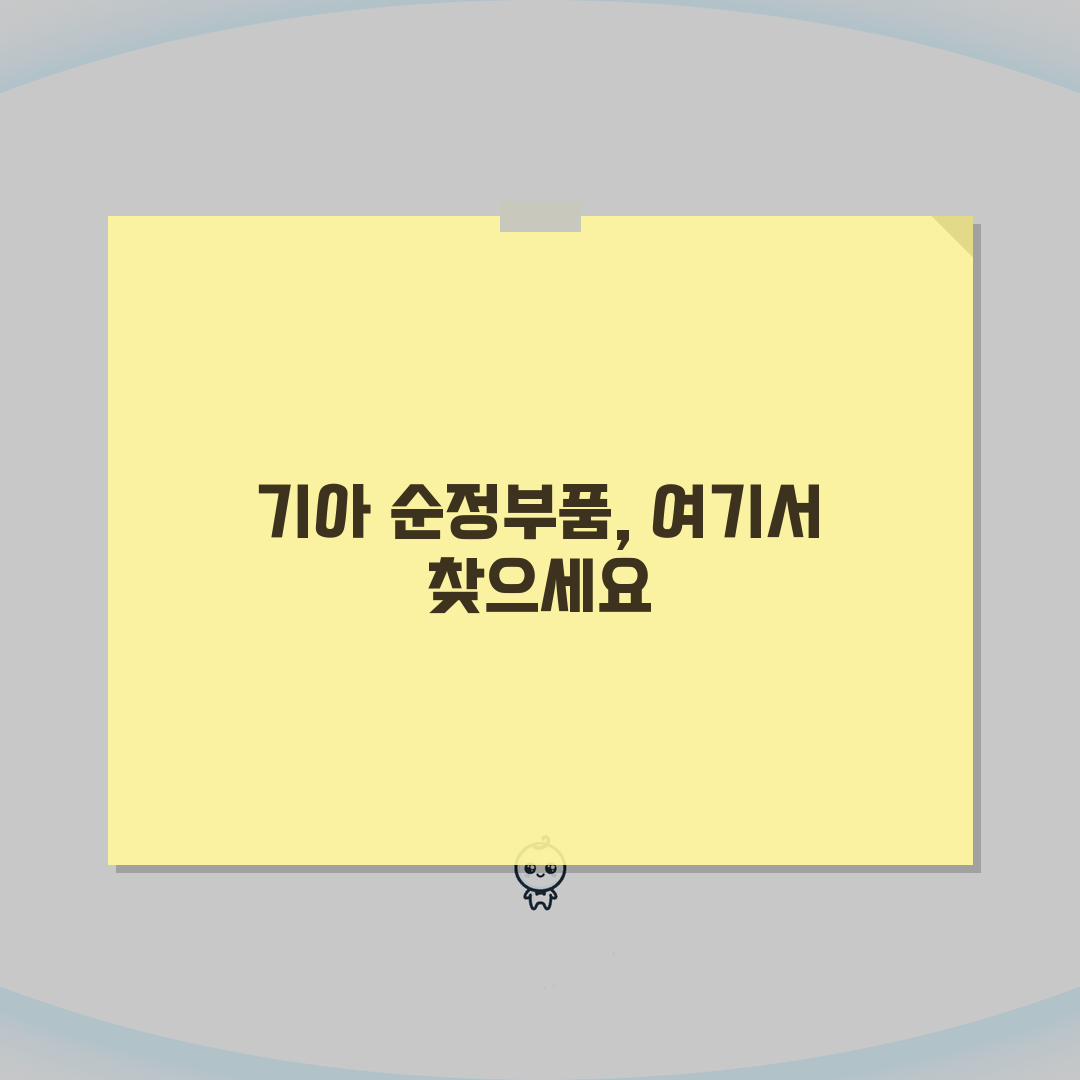 현대모비스 부품몰 조회 검색 기아자동차 부품몰 A to Z: 7가지 핵심 정보 총정리