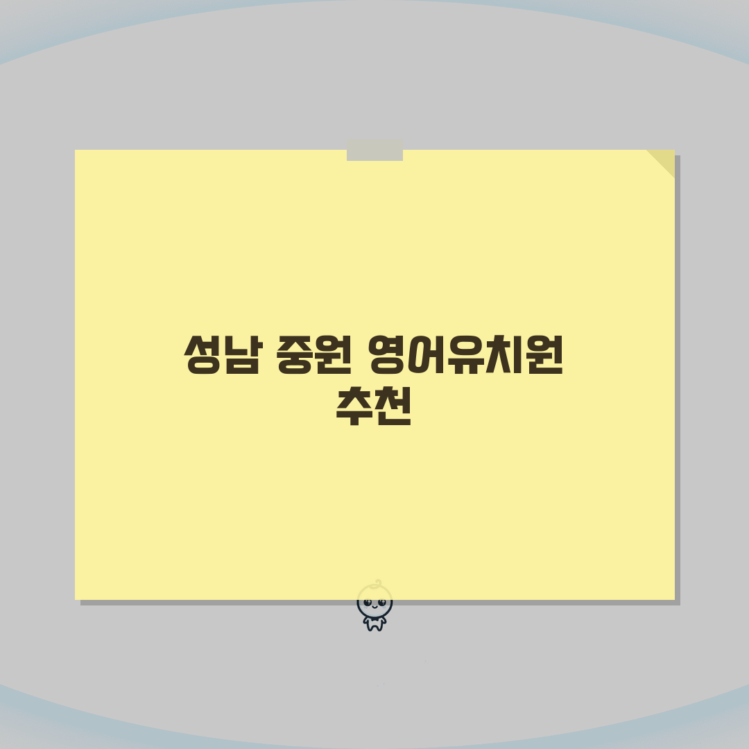 성남시 중원구 영어유치원 추천 베스트 5 | 수업료, 프로그램, 차량, 급식, 특별활동 A
