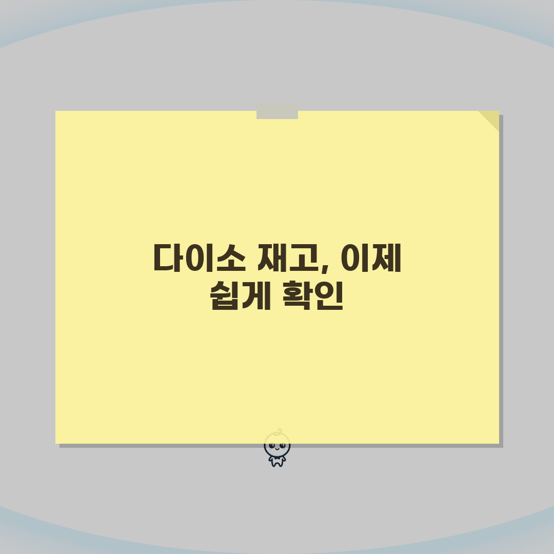 다이소 재고조회 완벽 가이드: 공식 앱, 홈페이지 5단계 A to Z