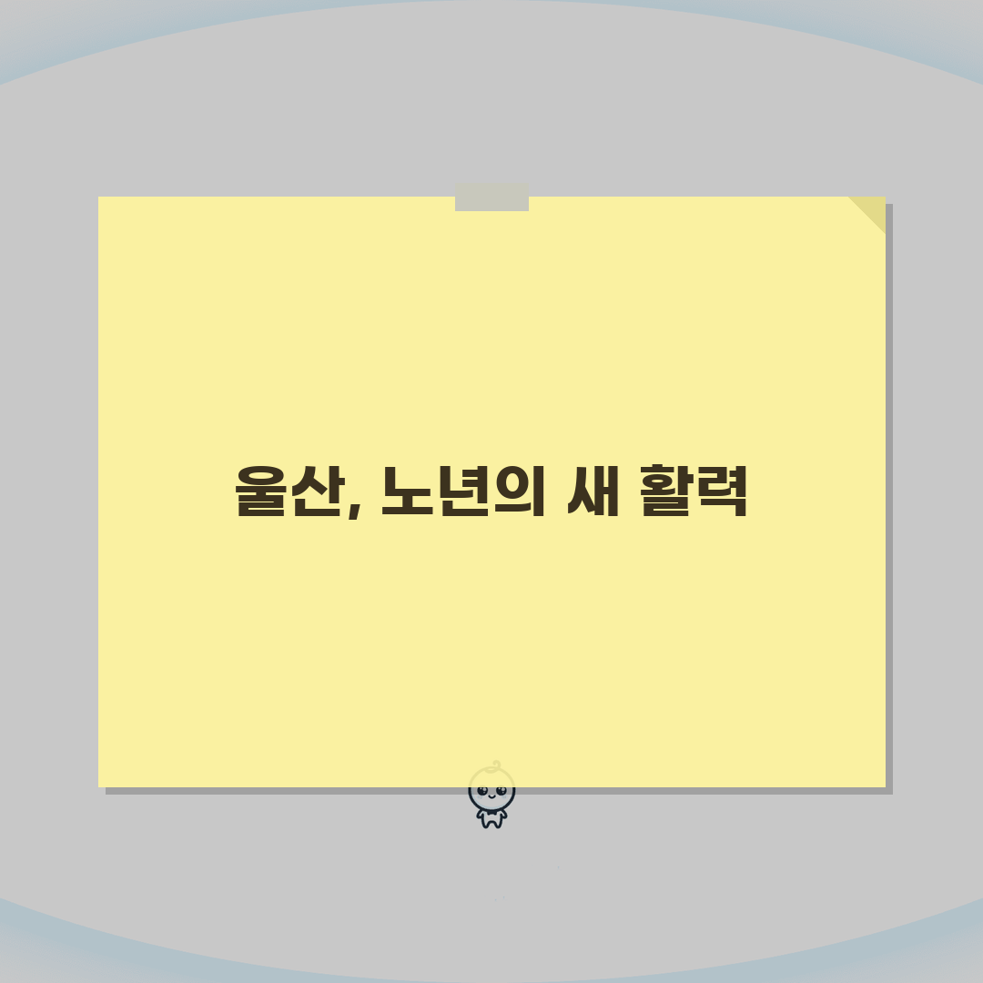 울산 노인 일자리 | 중장년 취업, 시니어 알바, 공공근로, 종합복지관 A to Z: 7가