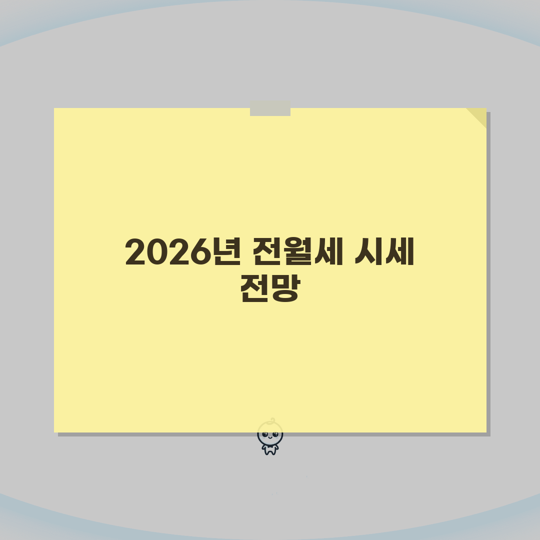 2026 전월세 전환율 시세확인 | 지역별 비교분석 꿀팁 공유해요!