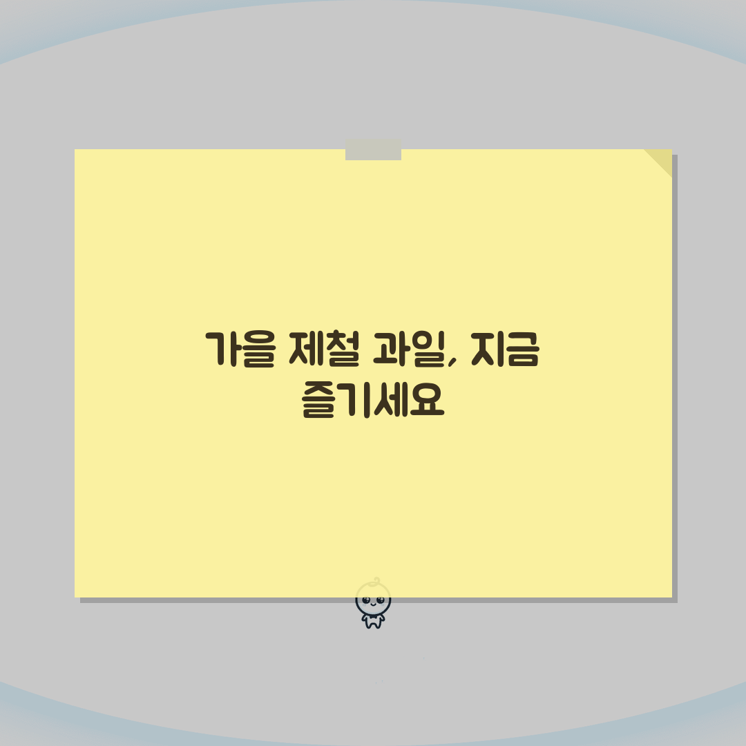가을 과일 제철 시기 종류별 | 제철 과일 달력 가을 총정리: 7가지 핵심 정보