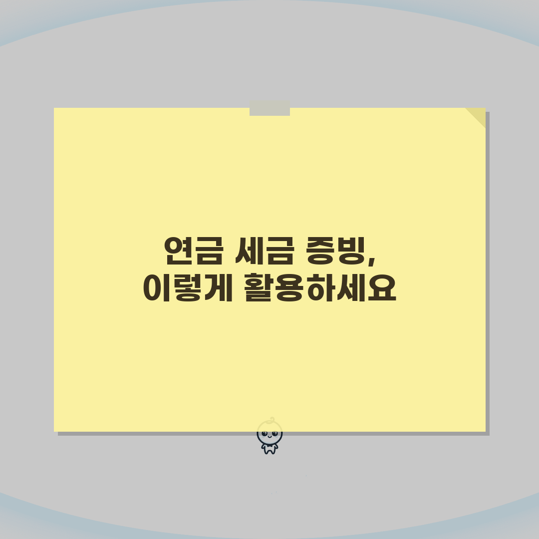 연금소득 원천징수영수증 활용법 | 연금 세금 증빙 서류 이용 총정리: 7가지 핵심 포인트