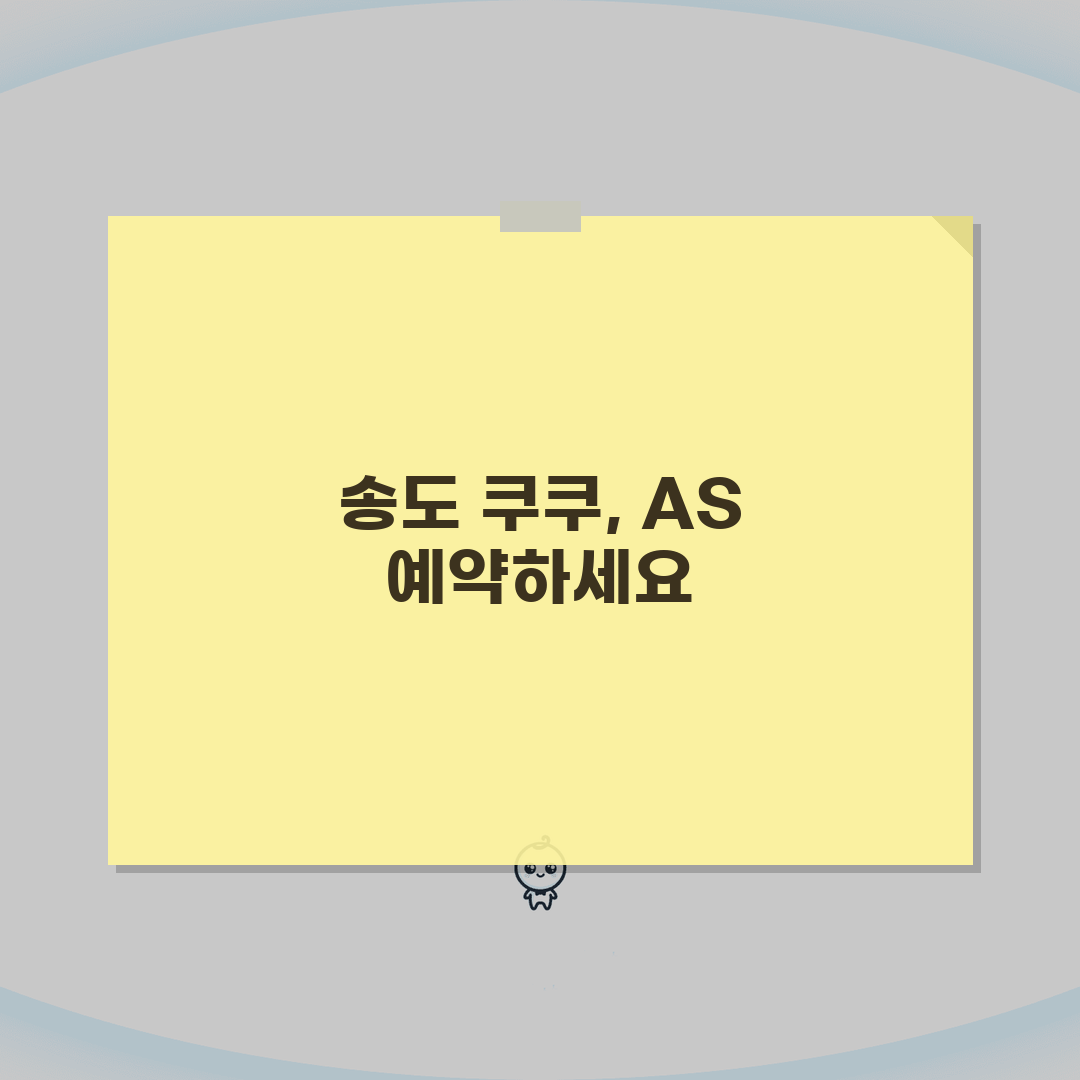송도 쿠쿠 서비스센터 AS센터 예약 l 위치 l 고장 수리비용 꿀팁 알려드려요!