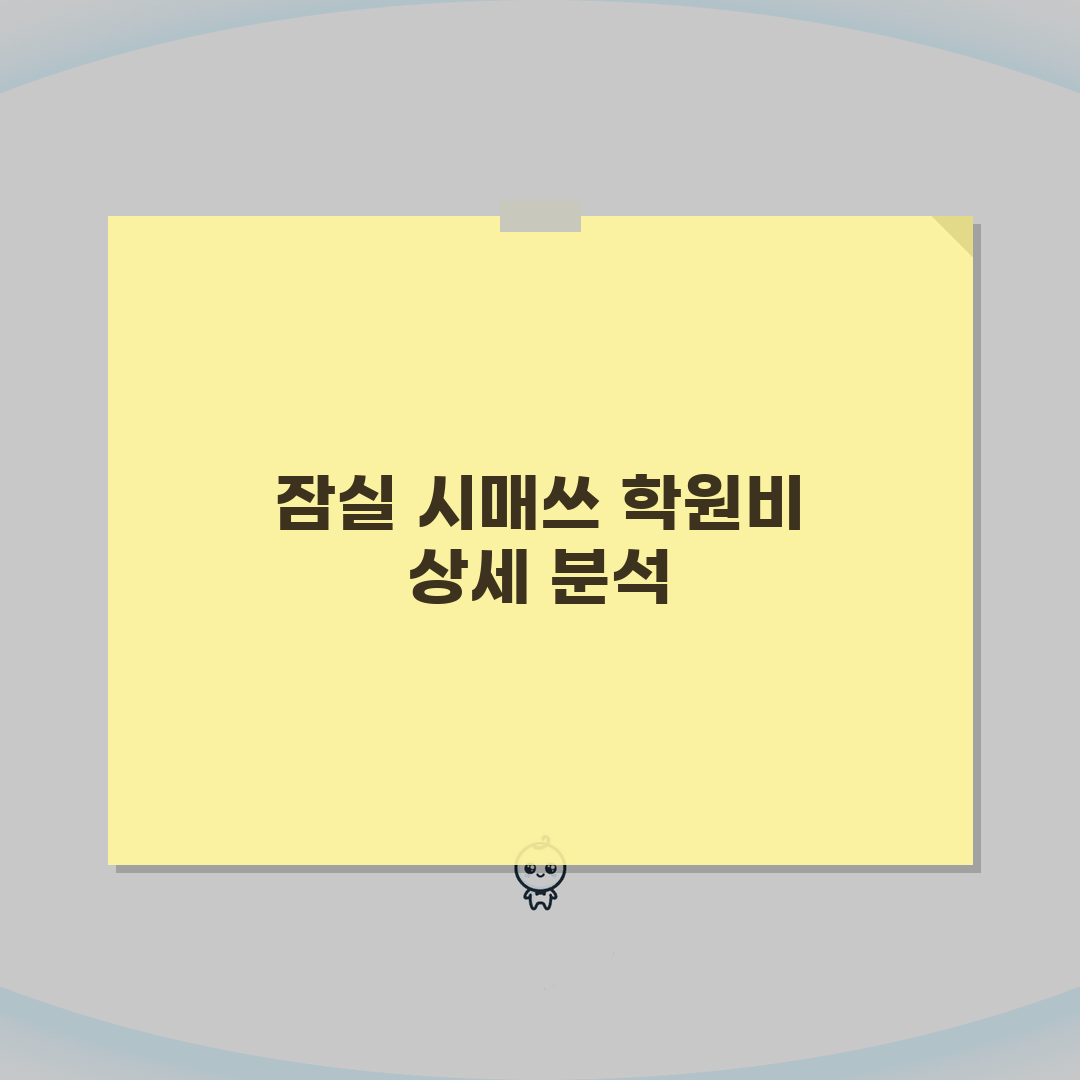 시매쓰 잠실점 학원비 | 중고등 수학 수강료 총정리: 5단계 완벽 분석