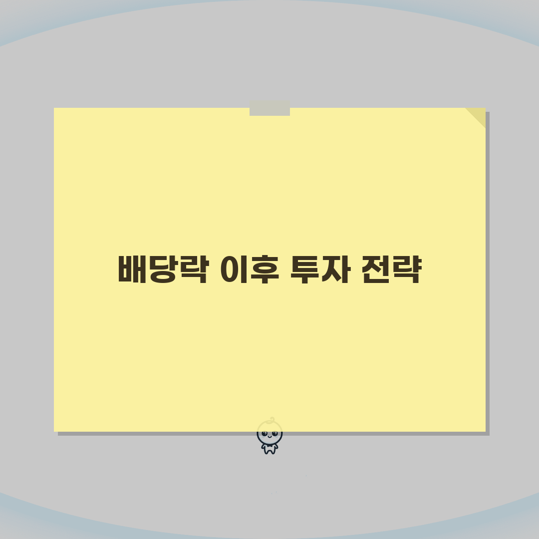 배당락일 뜻 상세해설 | 정의와 개념 | 발생 원리 | 투자 영향 | 주가 조정 | 기본상