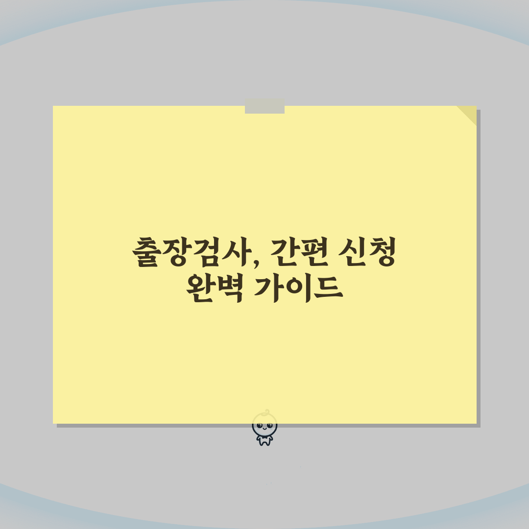 출장검사 신청방법 | 찾아가는 검사서비스 총정리: 5가지 핵심 정보