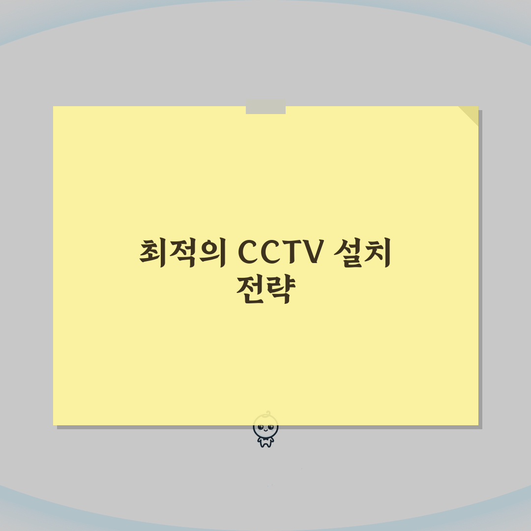 CCTV카메라 설치 위치 선정법 | 사각지대 없는 배치 전략 A to Z: 7가지 핵심 원