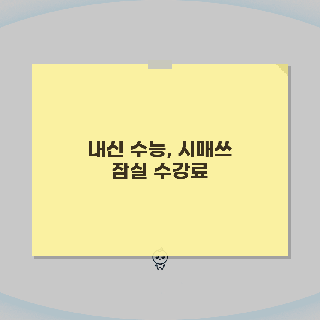 시매쓰 잠실점 학원비 | 중고등 수학 수강료 총정리: 5단계 완벽 분석