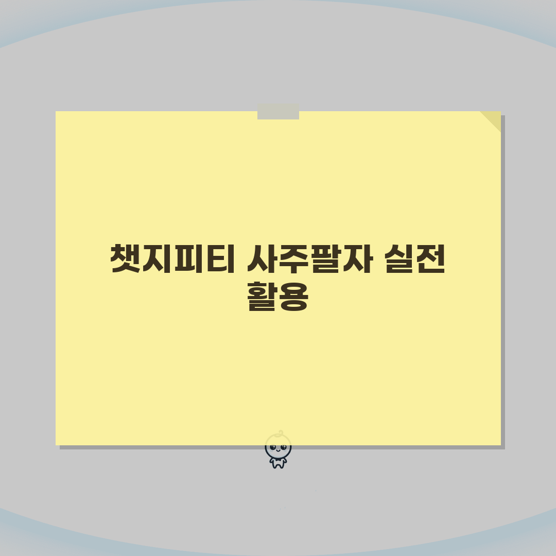 챗지피티로 사주팔자 알아보기 | 운명 풀이 방법 | 미래 예측 팁 A to Z: 7가지 핵