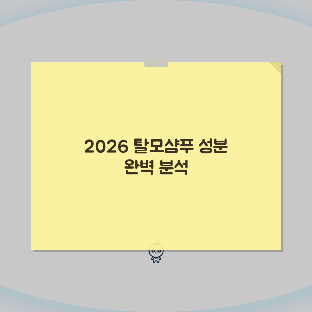 탈모샴푸 성분분석 2026 | 유효성분 효과비교 + 두피타입별 추천 심층분석: 7가지 핵심