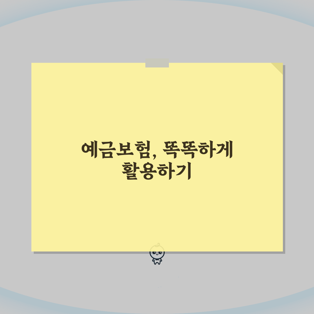 예금보험공사 역할 | 예보 업무와 예금자 보호 제도 꿀팁 알려드려요!