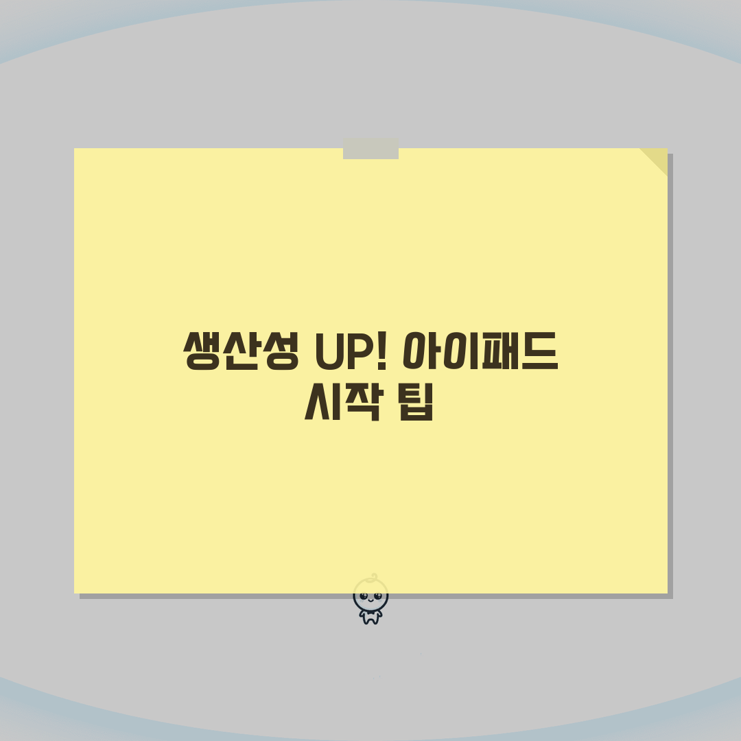 아이패드 활용 팁 | 생산성 높이는 앱과 설정, 친구에게 공유해요