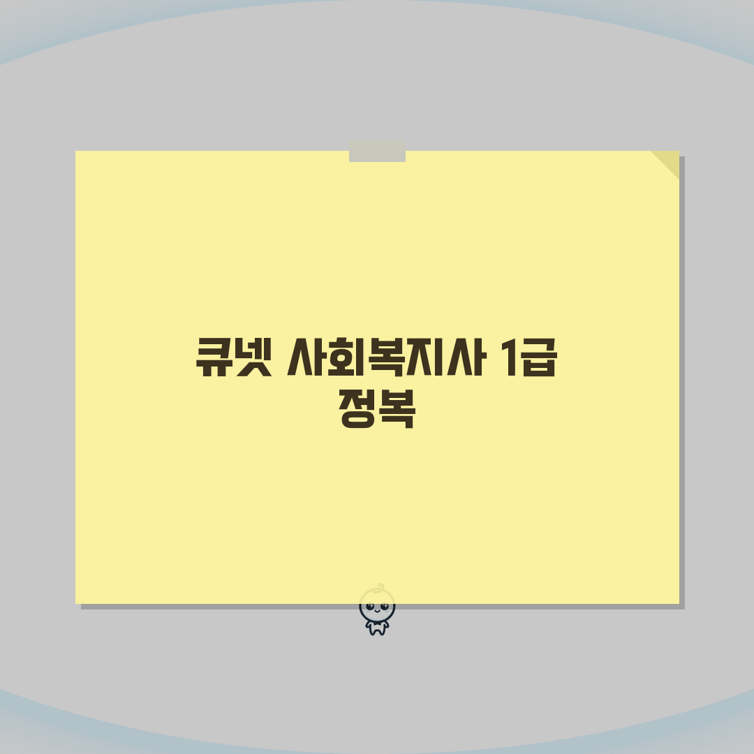 큐넷 사회복지사 1급 홈페이지 | 전문 사회복지 자격 취득 정보 | 시험 준비 전략 가이드