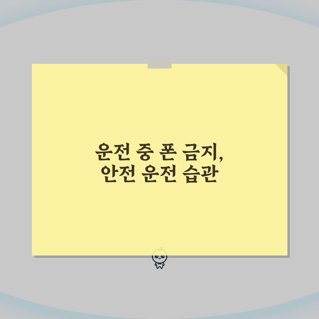 자동차 운전 중 핸드폰 사용 벌금 얼마나 나올까? 도로교통법 위반, 벌점, 과태료 꿀팁 공