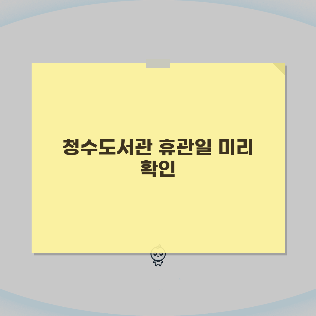 청수도서관 휴관일 일정표 | 천안 지역 도서관 휴무 및 운영 시간 꿀팁 공유해요!