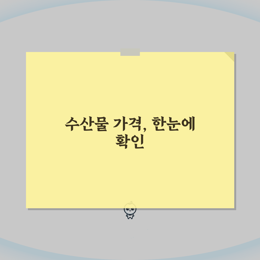 기준수산 가격 정보 | 수산물 기준가격과 시세 조회 완벽가이드: 5가지 핵심 정보