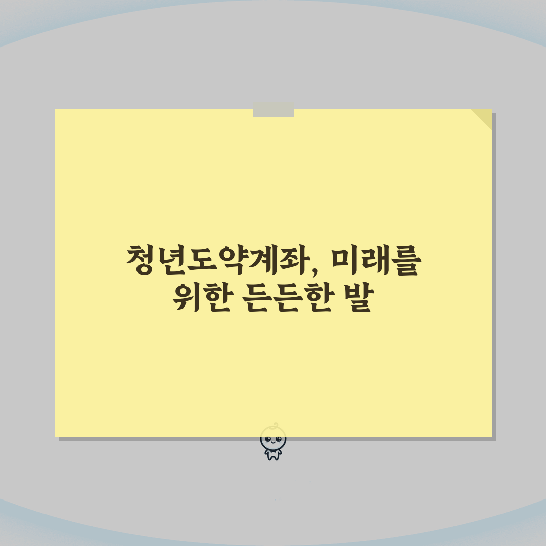 청년도약계좌 자주묻는질문 | 군입대, 취업, 소득변동 완벽가이드: 7가지 핵심 질의응답