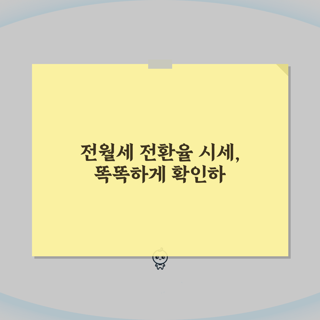 2026 전월세 전환율 시세확인 | 지역별 비교분석 꿀팁 공유해요!