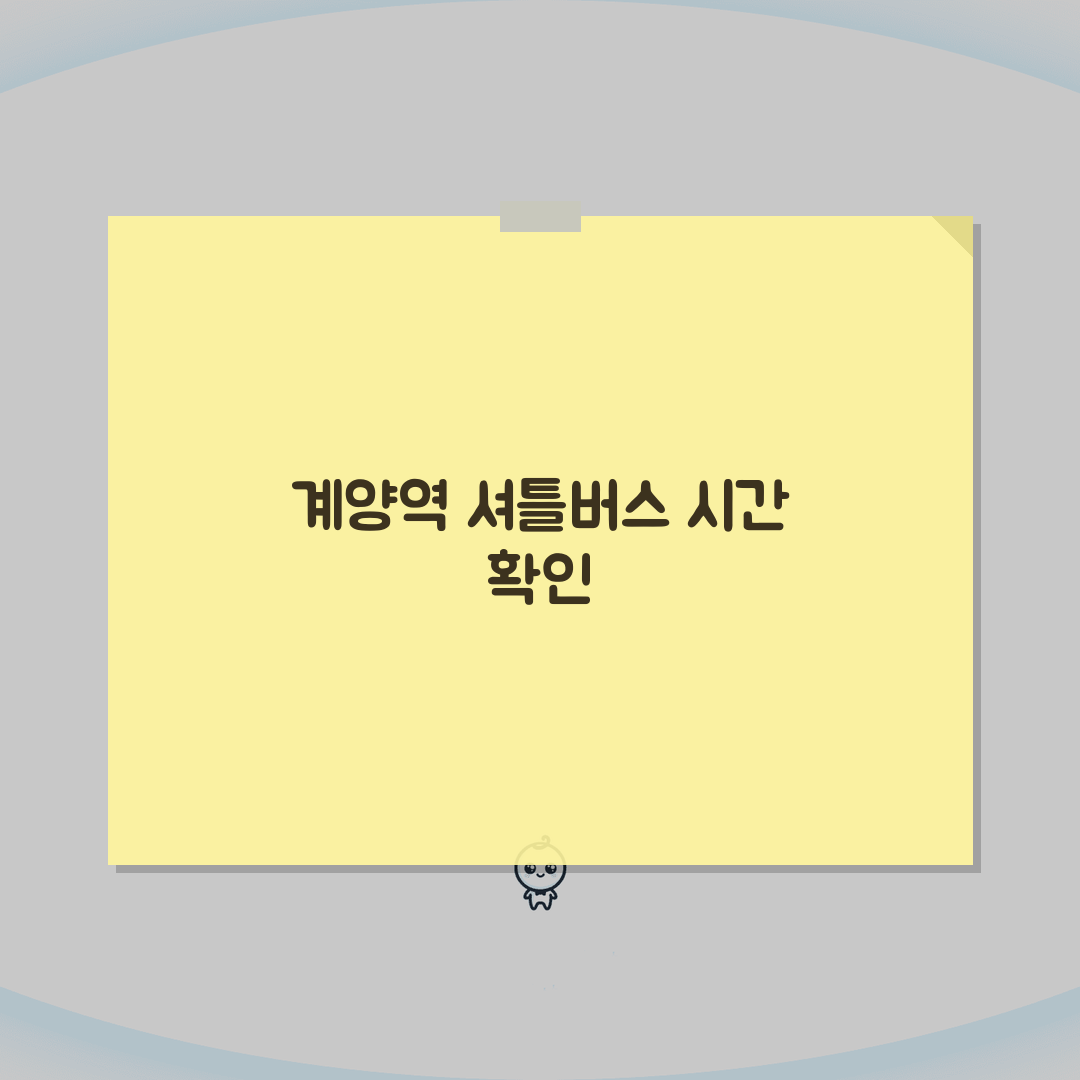 계양구민체육센터 셔틀버스 | 계양역 무료픽업 시간표 꿀팁 알려드려요!
