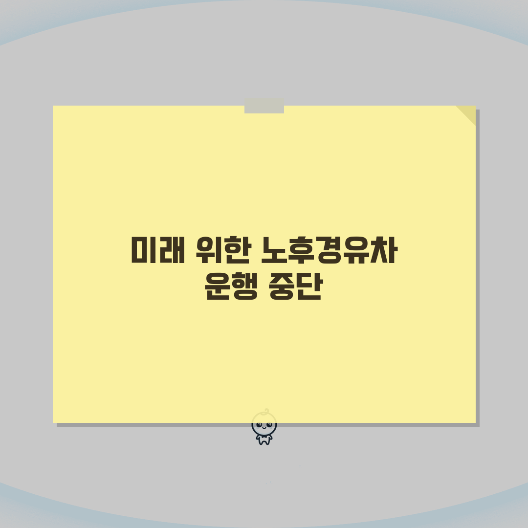 노후경유차 운행중단명령 | 강제 운행정지 | 운행중단 해제방법 총정리: 7가지 핵심 정보