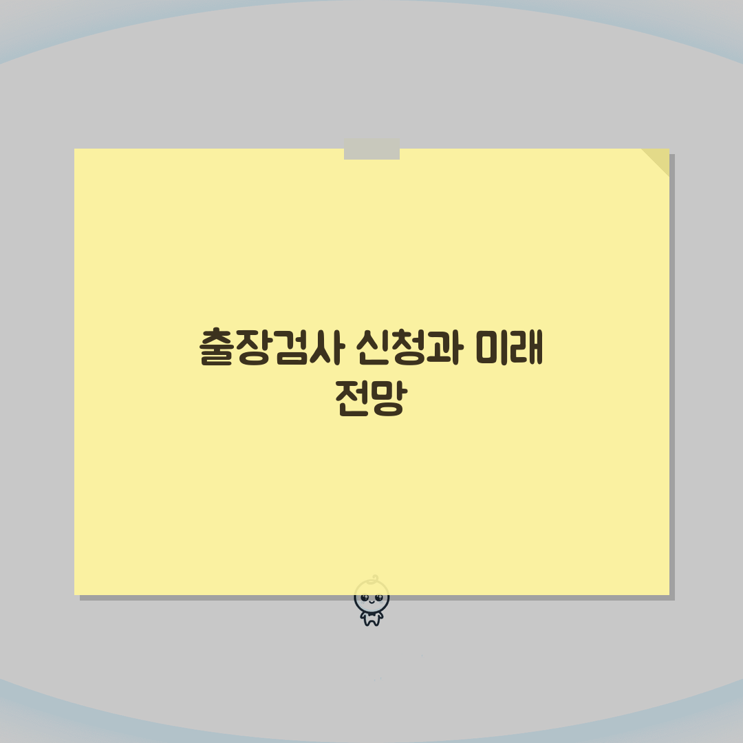 출장검사 신청방법 | 찾아가는 검사서비스 총정리: 5가지 핵심 정보