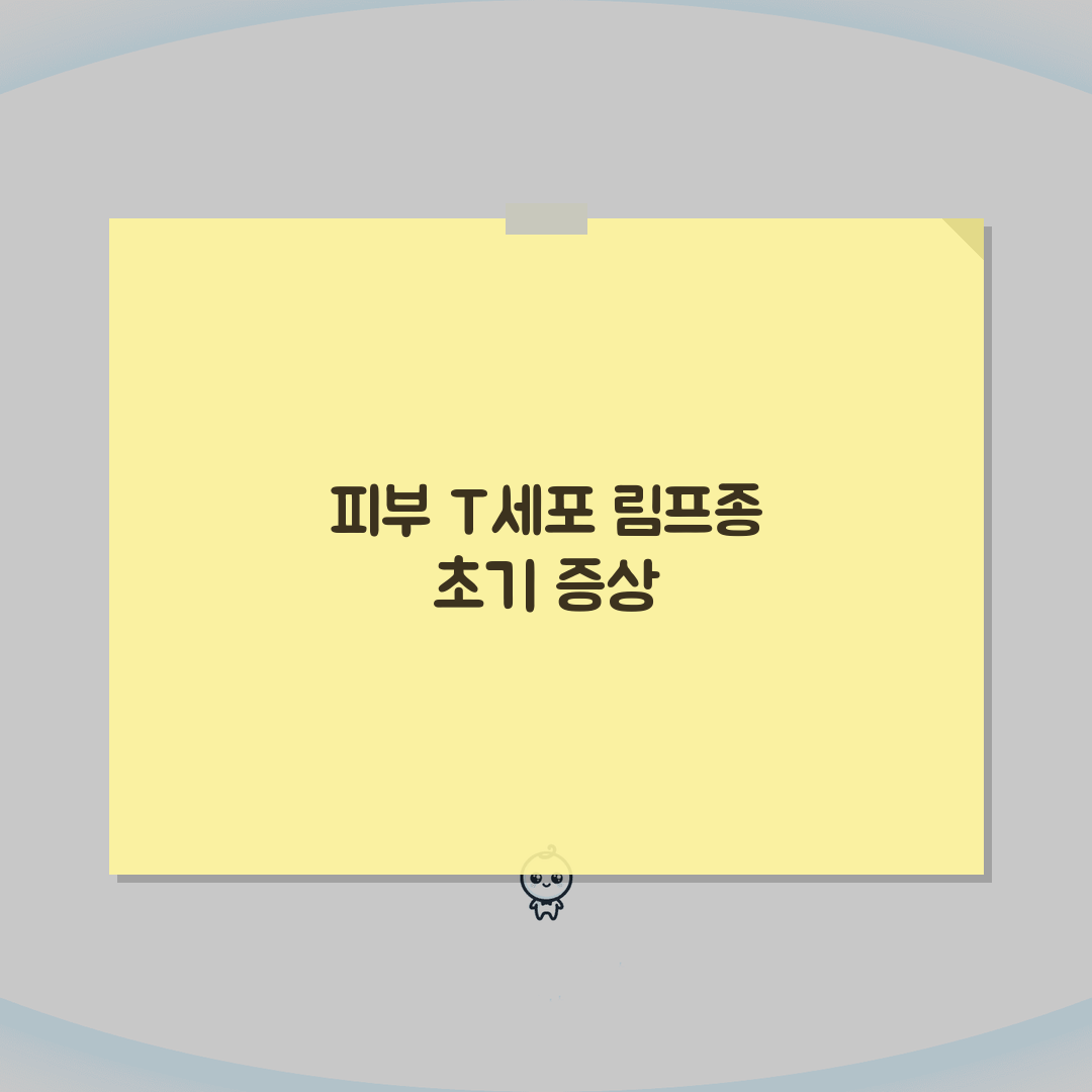 피부 T세포 림프종 증상 | 균상식육종 증상 붉은 반점 총정리: 7가지 핵심 증상