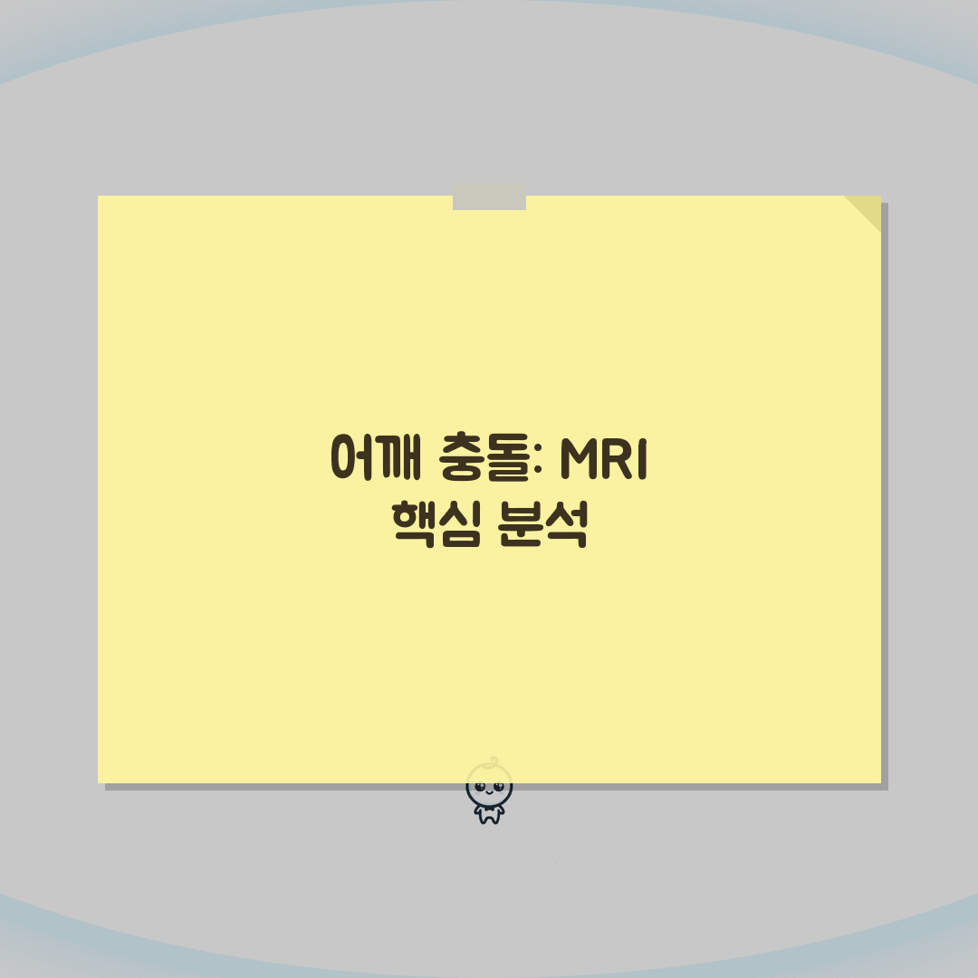 어깨MRI 충돌증후군 impingement syndrome 소견 | 어깨 충돌 증후군 견봉