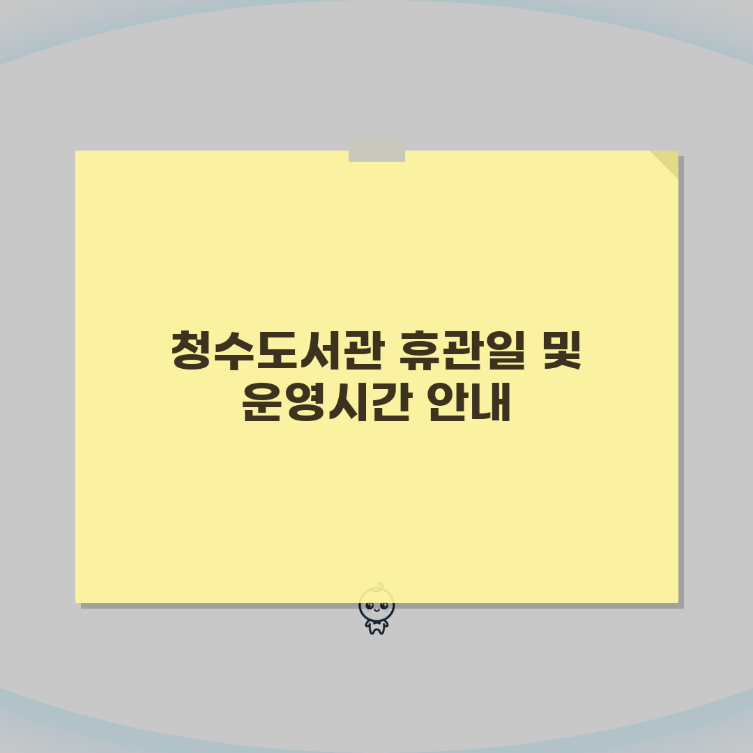 청수도서관 휴관일 일정표 | 천안 지역 도서관 휴무 및 운영 시간 꿀팁 공유해요!