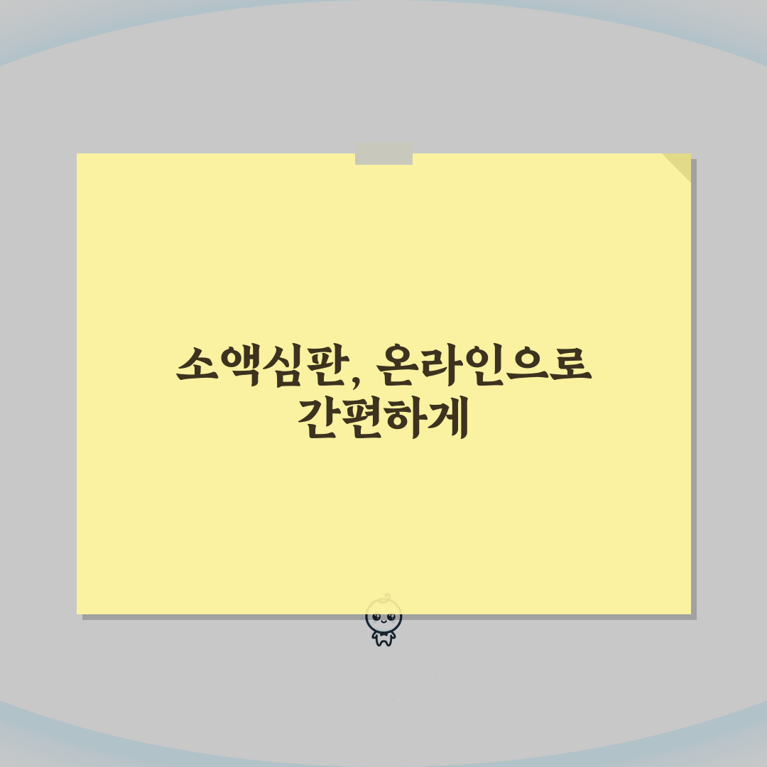 소액심판청구 전자소송 | 온라인 소액심판 신청 및 진행 방법 A to Z: 7단계 완벽 가