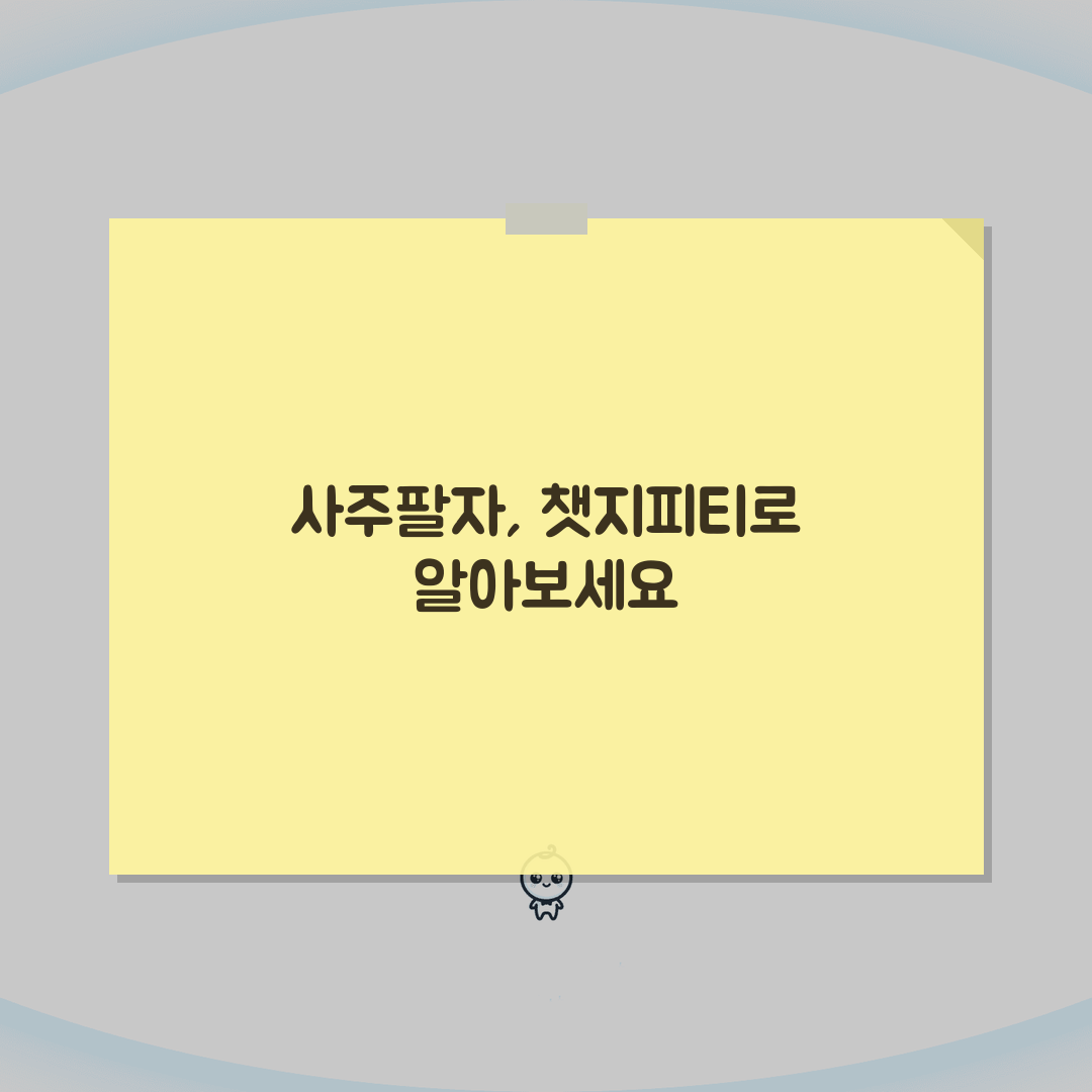 챗지피티로 사주팔자 알아보기 | 운명 풀이 방법 | 미래 예측 팁 A to Z: 7가지 핵