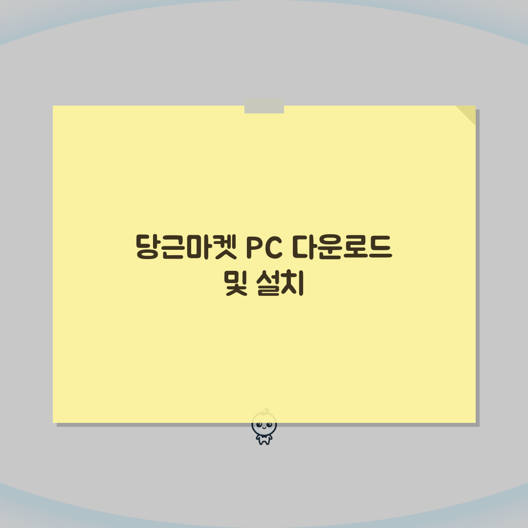 당근마켓 pc버전 다운로드 방법 | 에뮬레이터 활용 설치 가이드: 7단계 완벽가이드