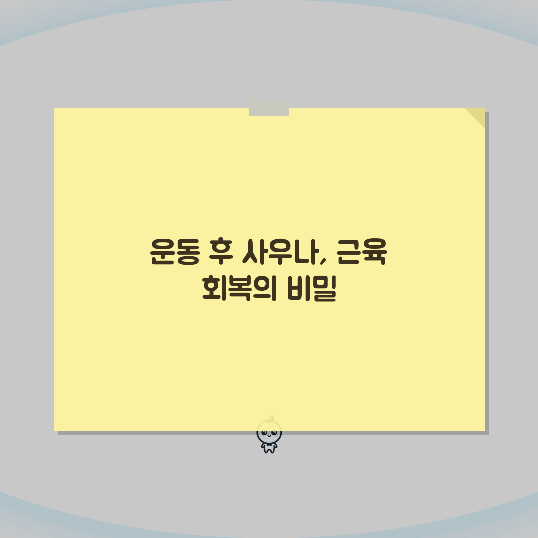운동 후 사우나 가는게 근육회복에 도움 되나요: 5가지 핵심 원리 심층분석