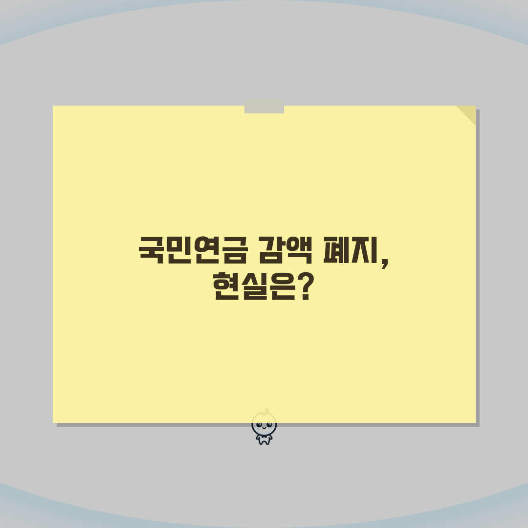 국민연금 감액제도 폐지 언제 | 최신 법안 통과 현황과 시행 시기 알려드려요!