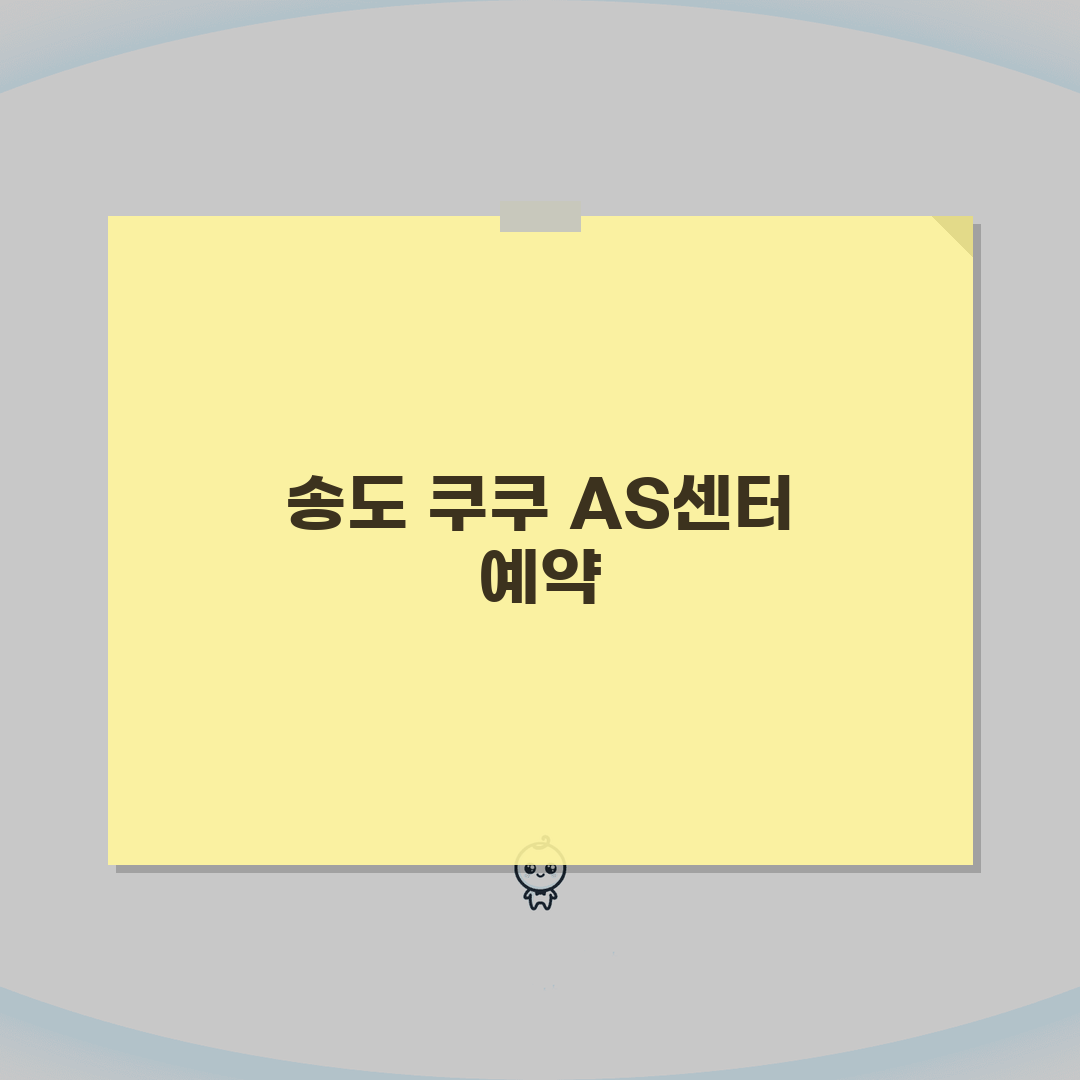 송도 쿠쿠 서비스센터 AS센터 예약 l 위치 l 고장 수리비용 꿀팁 알려드려요!