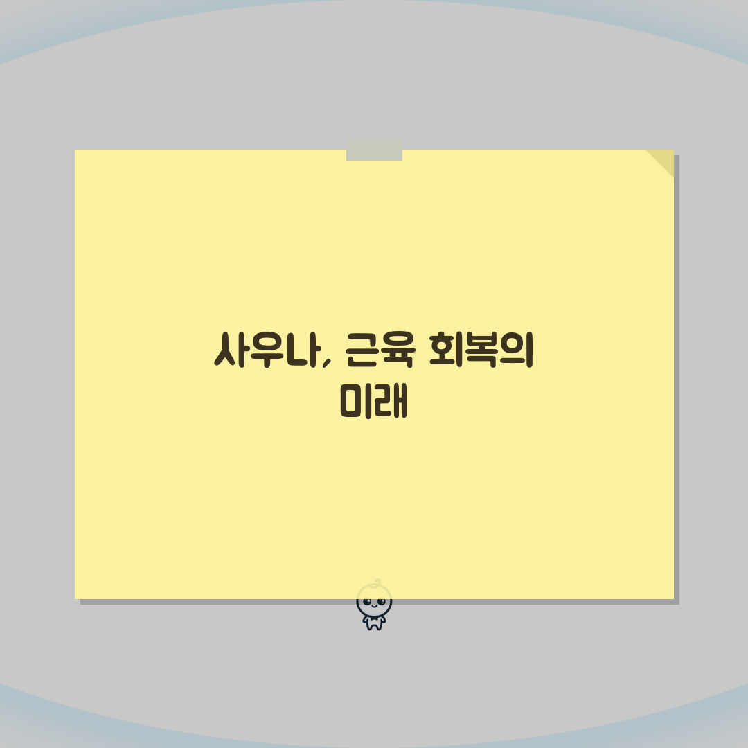 운동 후 사우나 가는게 근육회복에 도움 되나요: 5가지 핵심 원리 심층분석