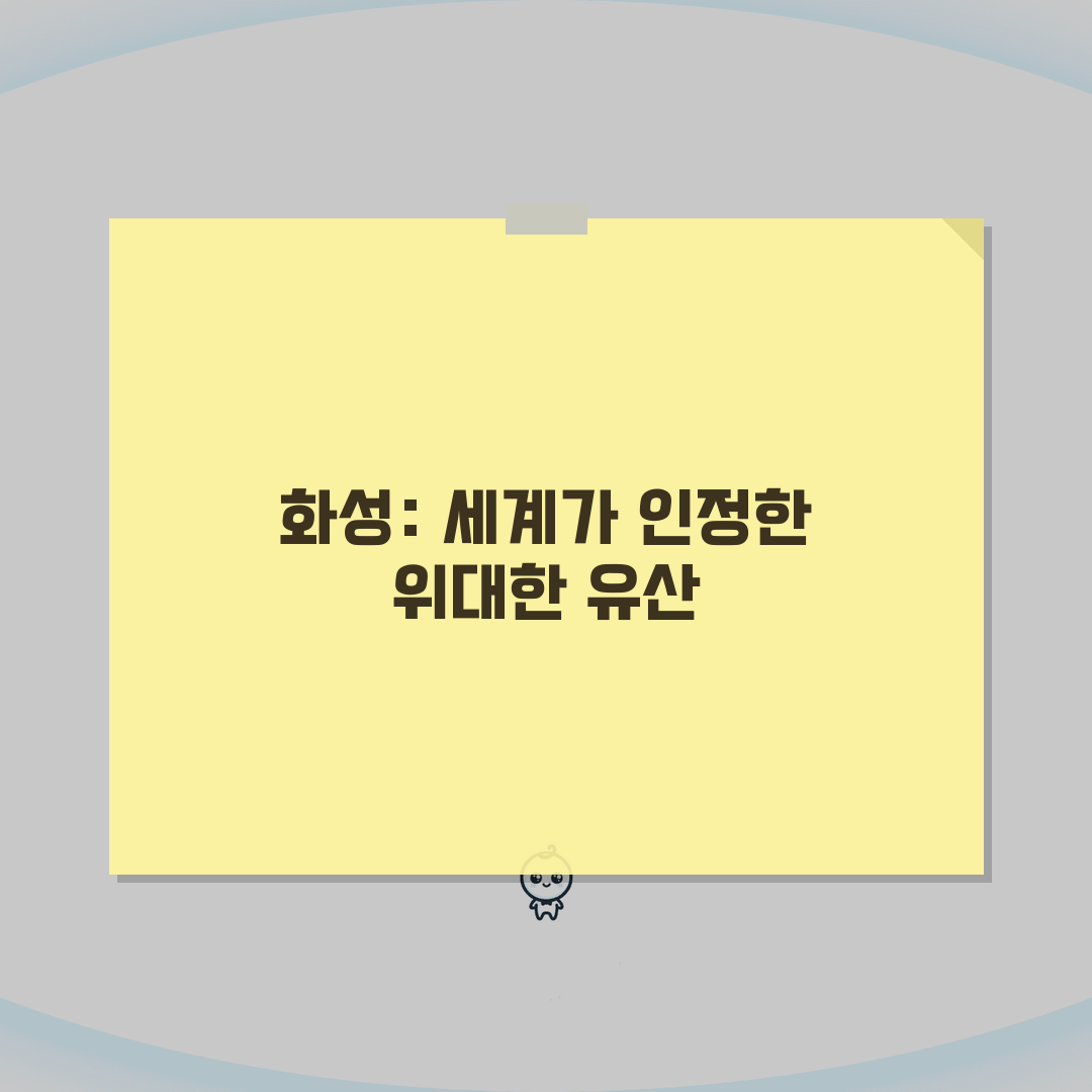 수원화성 성곽 역사 안내 | 유네스코 세계문화유산의 가치 완벽가이드: 5가지 핵심 가치