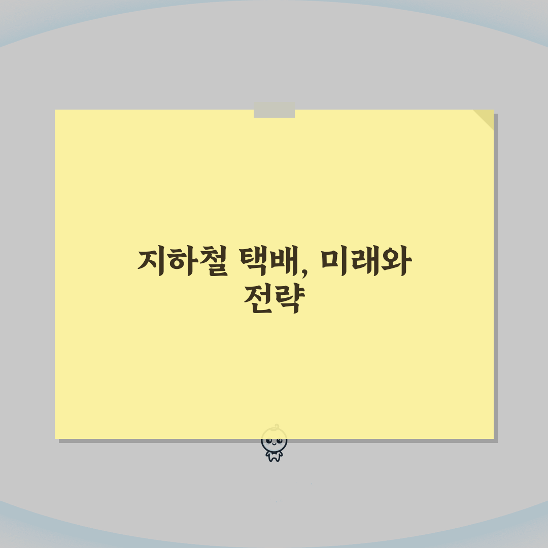 지하철 택배 이용방법 알아보기 | 접수부터 수령까지 한번에 완벽가이드: 5단계 실전 팁