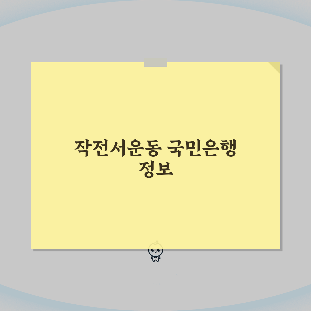 인천시 계양구 작전서운동 국민은행 위치, 영업시간, 고객센터 전화번호, ATM 위치 총정리