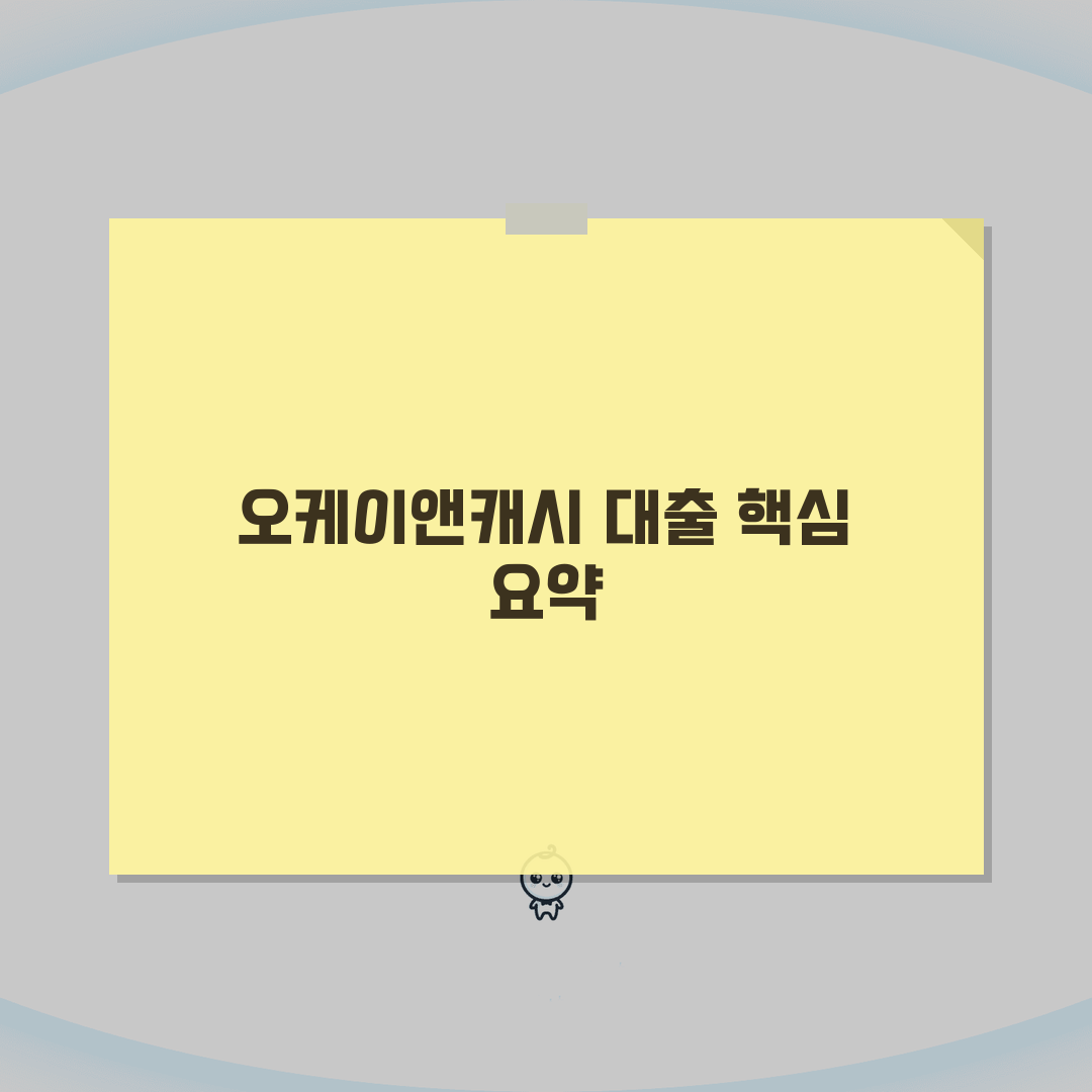 오케이앤캐시 대출상품 금리 한도 조건 신청방법 총정리: 7가지 핵심 사항