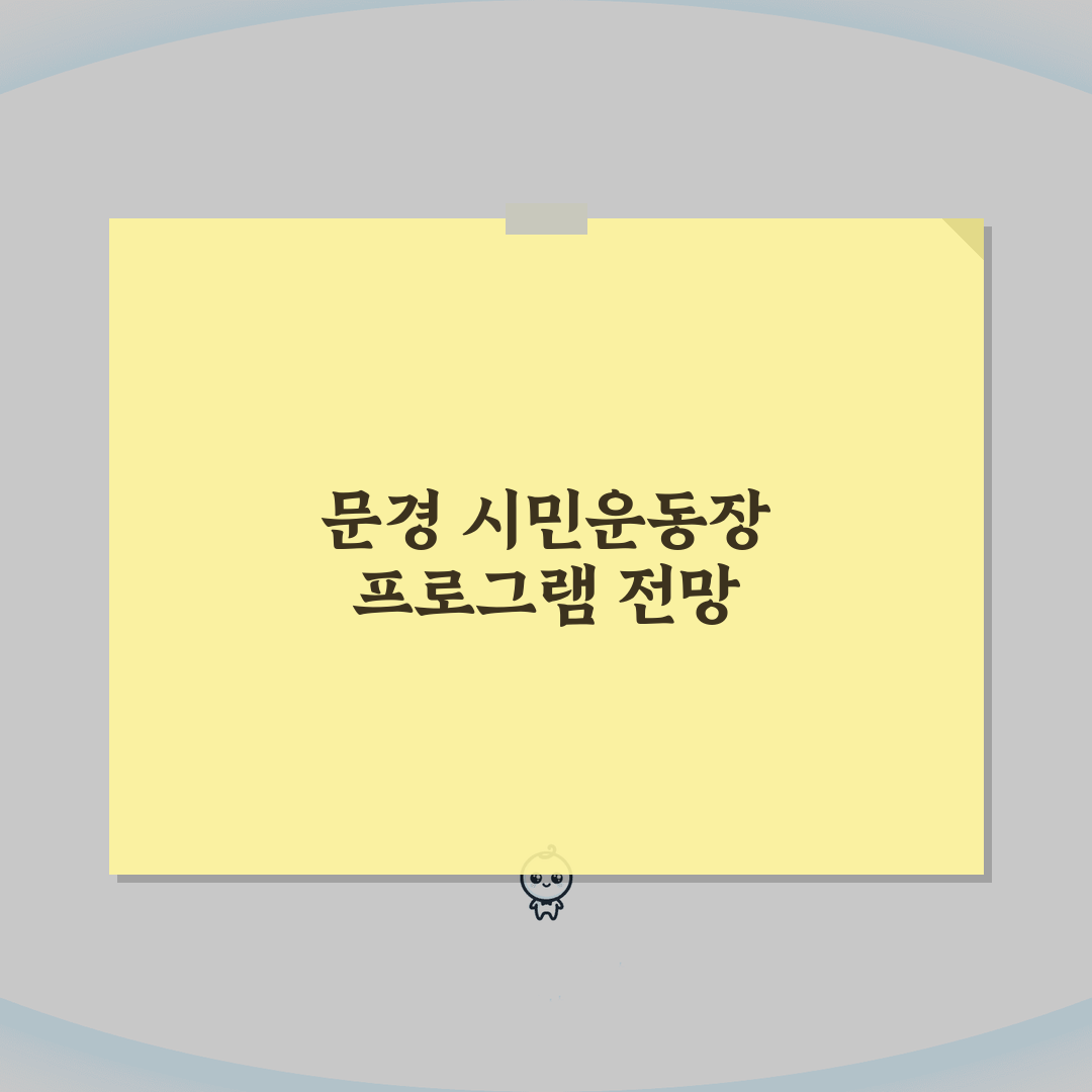 문경시민운동장 문경시 전체 프로그램 총정리: 7가지 핵심 정보