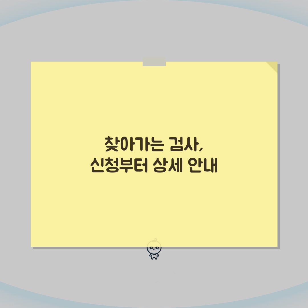 출장검사 신청방법 | 찾아가는 검사서비스 총정리: 5가지 핵심 정보