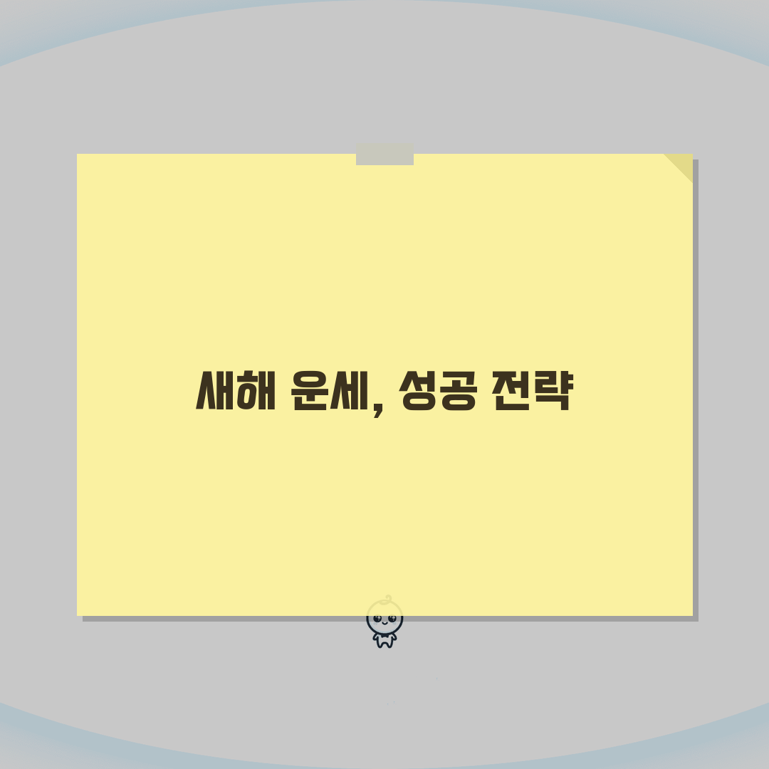 2026년 신년운세 꿀팁 모음 | 준비물, 시간대, 주의점: 7가지 핵심 총정리