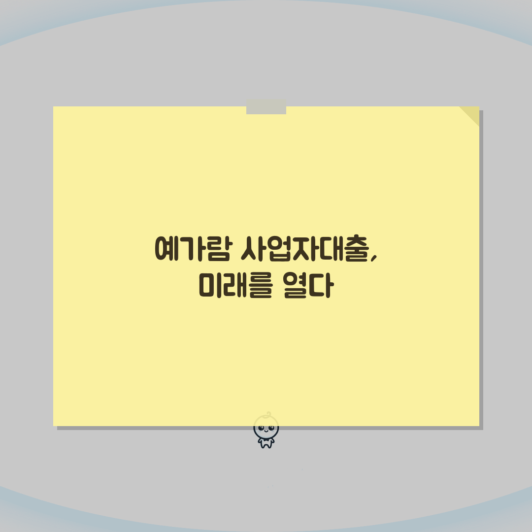 예가람저축은행 사업자대출 | 금리 및 한도 비교 분석 심층분석: 7가지 핵심 비교