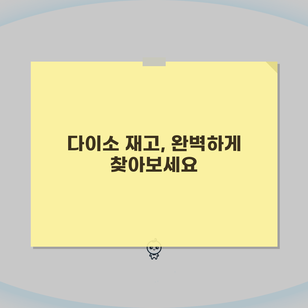 다이소 재고조회 완벽 가이드: 공식 앱, 홈페이지 5단계 A to Z
