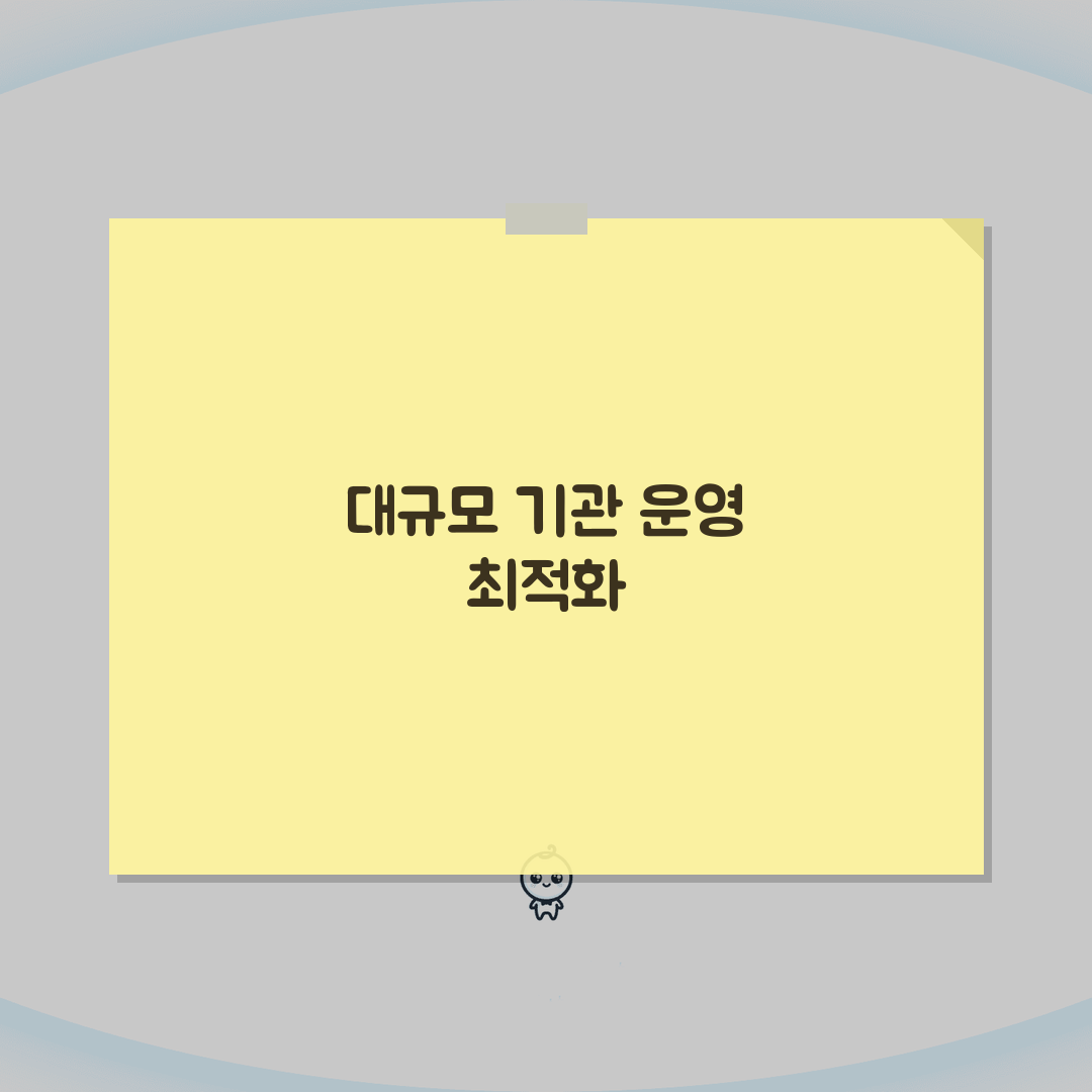 키즈노트 PC 활용 관리자 가이드 | 대규모 기관 운영 최적화 전략: 7가지 핵심 비법