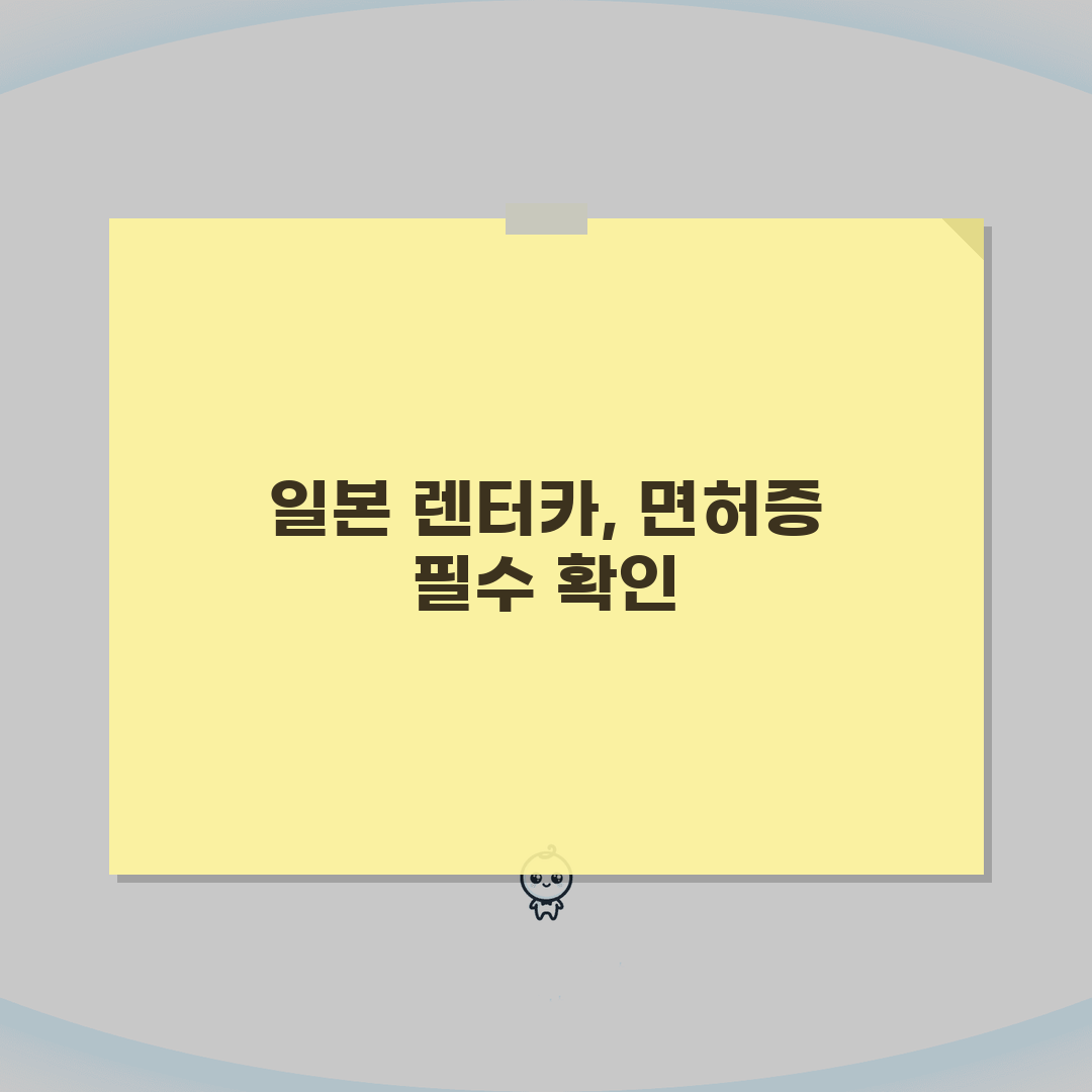 일본 렌터카 예약 시 면허증 가이드 | 차종별 면허조건 설명 공유해요!